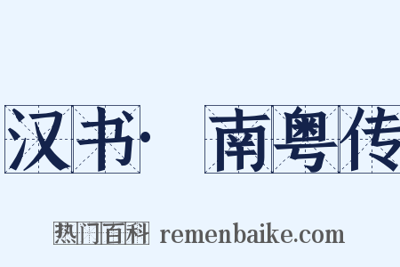 汉书·南粤传是什么意思的图片